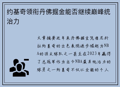 约基奇领衔丹佛掘金能否继续巅峰统治力