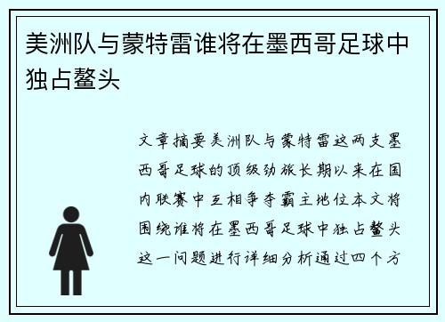 美洲队与蒙特雷谁将在墨西哥足球中独占鳌头