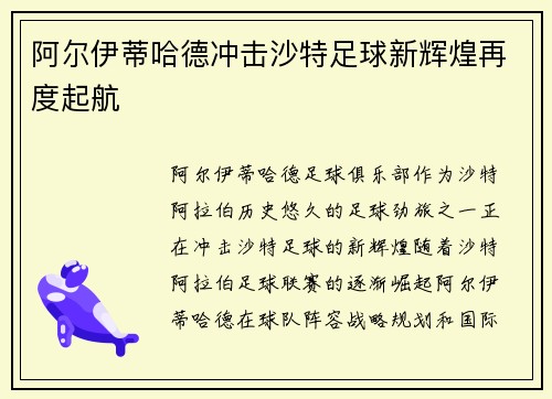阿尔伊蒂哈德冲击沙特足球新辉煌再度起航