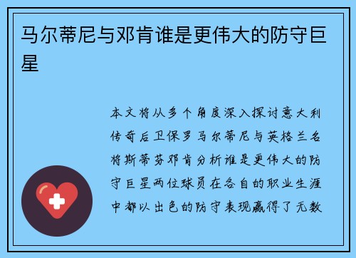 马尔蒂尼与邓肯谁是更伟大的防守巨星