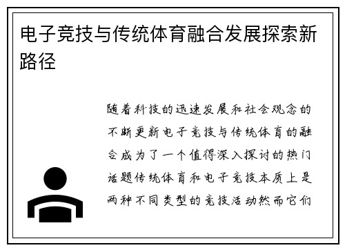 电子竞技与传统体育融合发展探索新路径