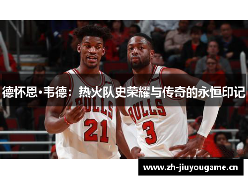 德怀恩·韦德：热火队史荣耀与传奇的永恒印记