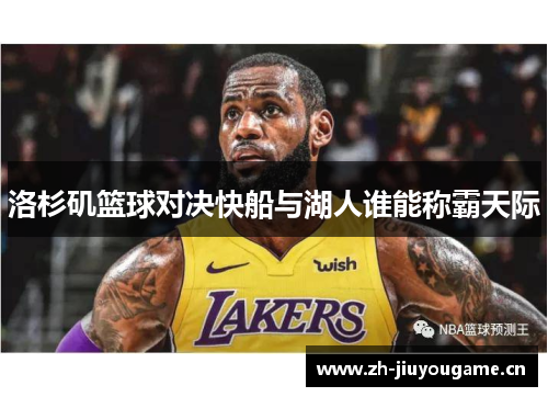 洛杉矶篮球对决快船与湖人谁能称霸天际