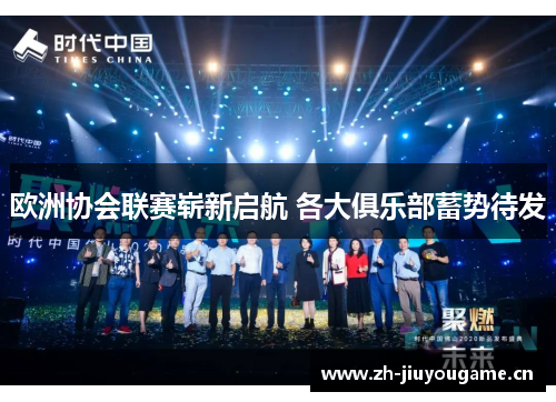 欧洲协会联赛崭新启航 各大俱乐部蓄势待发