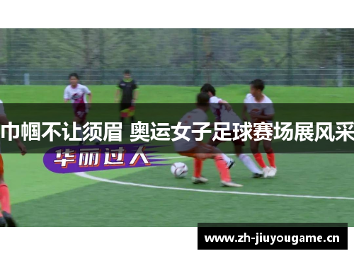 巾帼不让须眉 奥运女子足球赛场展风采