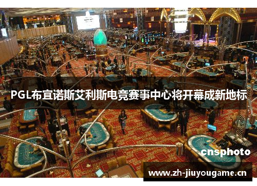 PGL布宜诺斯艾利斯电竞赛事中心将开幕成新地标