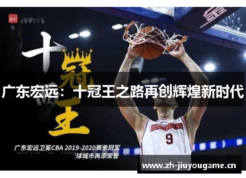 广东宏远：十冠王之路再创辉煌新时代