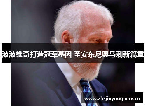 波波维奇打造冠军基因 圣安东尼奥马刺新篇章