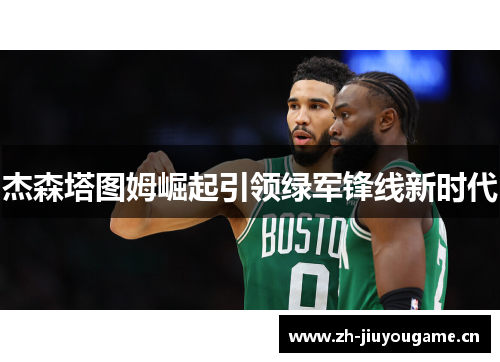 杰森塔图姆崛起引领绿军锋线新时代