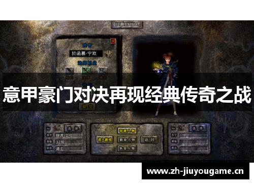 意甲豪门对决再现经典传奇之战