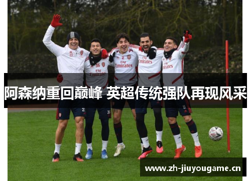 阿森纳重回巅峰 英超传统强队再现风采