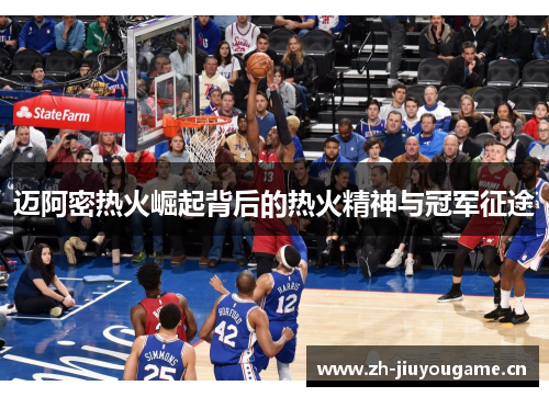 迈阿密热火崛起背后的热火精神与冠军征途