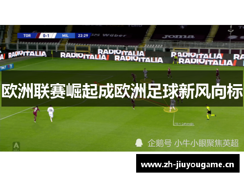 欧洲联赛崛起成欧洲足球新风向标