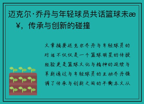 迈克尔·乔丹与年轻球员共话篮球未来，传承与创新的碰撞