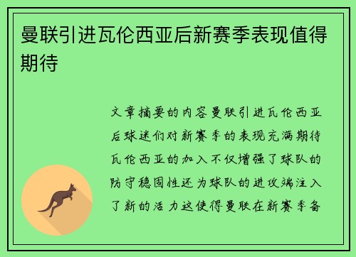 曼联引进瓦伦西亚后新赛季表现值得期待