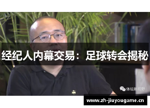 经纪人内幕交易：足球转会揭秘