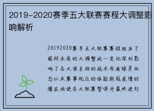2019-2020赛季五大联赛赛程大调整影响解析
