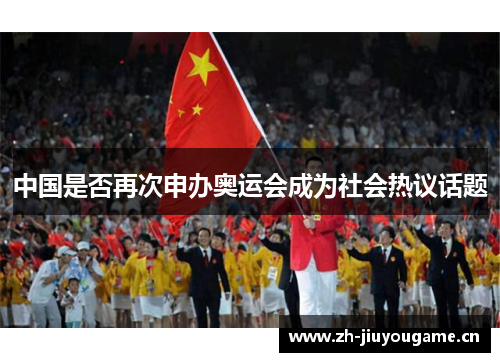 中国是否再次申办奥运会成为社会热议话题