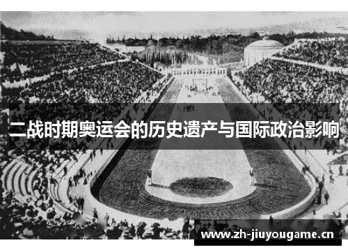 二战时期奥运会的历史遗产与国际政治影响