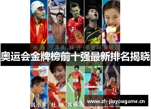 奥运会金牌榜前十强最新排名揭晓 奥运会金牌榜前十强最新排名揭晓