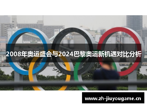 2008年奥运盛会与2024巴黎奥运新机遇对比分析