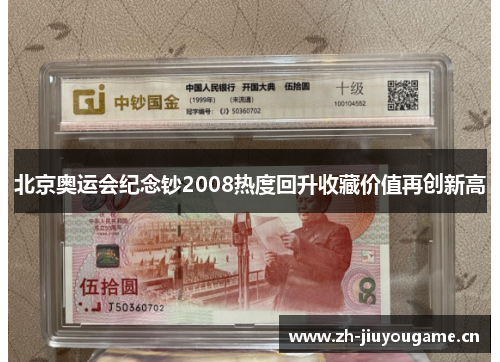 北京奥运会纪念钞2008热度回升收藏价值再创新高 北京奥运会纪念钞2008热度回升收藏价值再创新高