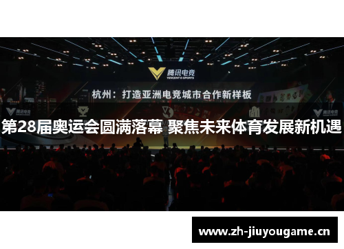 第28届奥运会圆满落幕 聚焦未来体育发展新机遇 第28届奥运会圆满落幕 聚焦未来体育发展新机遇