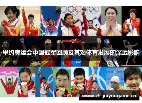 里约奥运会中国冠军回顾及其对体育发展的深远影响 里约奥运会中国冠军回顾及其对体育发展的深远影响