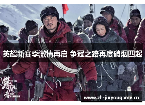 英超新赛季激情再启 争冠之路再度硝烟四起 英超新赛季激情再启 争冠之路再度硝烟四起